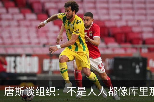 唐斯谈组织：不是人人都像库里那么准 球的转移能创造更好的机会