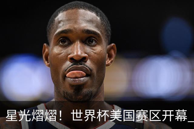 星光熠熠！世界杯美国赛区开幕 Lisa热舞献唱氛围热烈